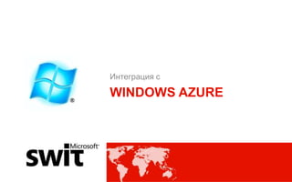 Интеграция с

WINDOWS AZURE




               @dmytromindra #msswit
 