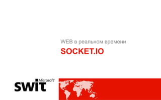 WEB в реальном времени
SOCKET.IO




                 @dmytromindra #msswit
 