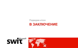 Подводим итоги

В ЗАКЛЮЧЕНИЕ




                 @dmytromindra #msswit
 
