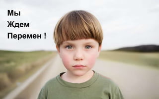 Мы
Ждем
Перемен !




            @dmytromindra #msswit
 