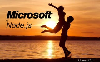 &

Node.js



          @dmytromindra 2011
                23 июня #msswit
 