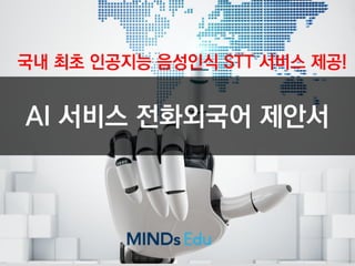 I B Z A C A D E M Y1
AI 서비스 전화외국어 제안서
국내 최초 인공지능 음성인식 STT 서비스 제공!
 