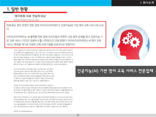 I B Z A C A D E M Y14
인공지능(AI) 기반 영어 교육 서비스 전문업체
1. 일반 현황
I. 회사소개
 