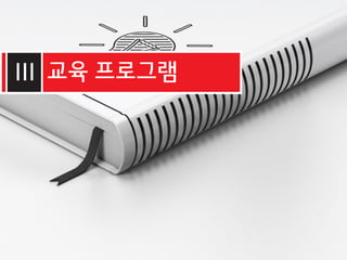 I B Z A C A D E M Y25
III 교육 프로그램
 