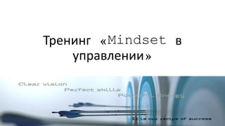Тренинг «Mindset в
управлении»
 