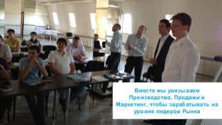 © 2014 MindShift Partners, LLC 
Вместе мы увязываем 
Производство, Продажи и 
Маркетинг, чтобы зарабатывать на 
уровне лидеров Рынка 
 