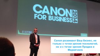 Canon развивает Ваш бизнес, не 
только с точки зрения технологий, 
но и с точки зрения Продаж и 
© 2014 MindShift Partners, LLC 
Маркетинга 
 