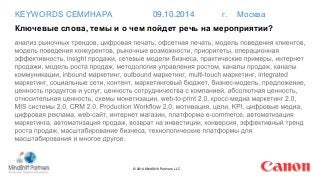 KEYWORDS СЕМИНАРА 09.10.2014 г. Москва 
Ключевые слова, темы и о чем пойдет речь на мероприятии? 
© 2014 MindShift Partners, LLC 
 
