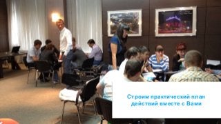 © 2014 MindShift Partners, LLC 
Строим практический план 
действий вместе с Вами 
 