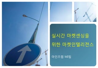 실시간 마켓센싱을
위한 마켓인텔리젼스
마인즈랩 MI팀
 