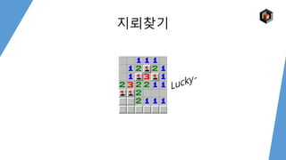 지뢰찾기
 