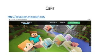 Сайт
http://education.minecraft.net/
 