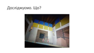 Досліджуємо. Що?
 