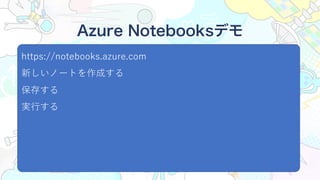 https://notebooks.azure.com
¤Ω`Ȥɤ
椹
g?
Azure Notebooksǥ
 