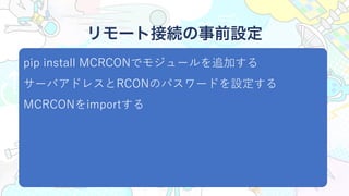 pip install MCRCONǥ⥸`׷Ӥ
`Хɥ쥹RCONΥѥ`ɤO
MCRCONimport
`ȽӾAǰO
 