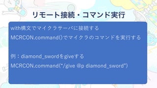 with?ǥޥ饵`Ф˽ӾA
MCRCON.command()ǥޥΥޥɤg?
diamond_swordgive
MCRCON.command(/give @p diamond_sword)
`ȽӾA?ޥɌg
 
