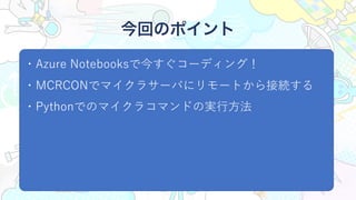 ؤΥݥ
?Azure Notebooksǽ񤹤`ǥ󥰣
?MCRCONǥޥ饵`Ф˥`ȤӾA
?PythonǤΥޥ饳ޥɤΌg??
 