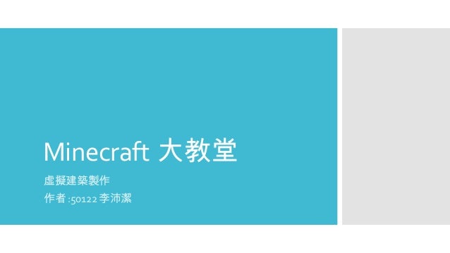 Minecraft 大教堂 虛擬建築製作