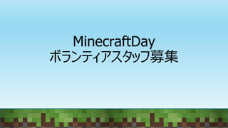 MinecraftDay
ボランティアスタッフ募集
 