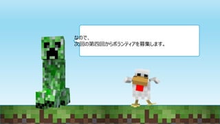 なので、
次回の第四回からボランティアを募集します。
 