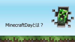MinecraftDayとは？
 