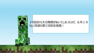 ２回目から大分期間があいてしまったけど、６月１９
日に待望の第三回目を実施！
 