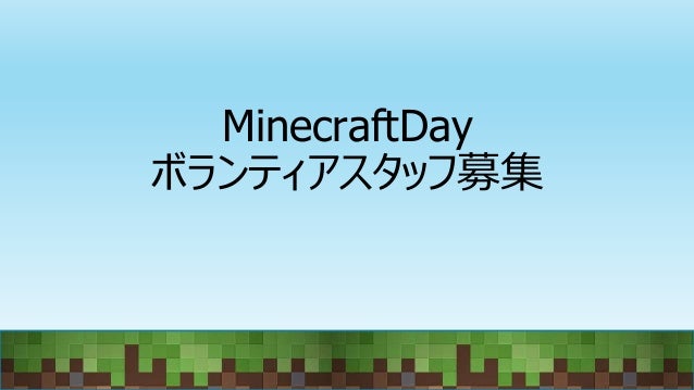 Minecraft Dayの報告
