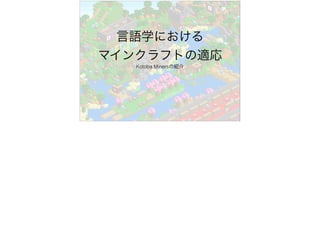 言語学におけるマイクラの適応について The Application Of Minecraft In Language Learning