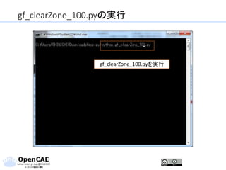 gf_clearZone_100.pyの実行
gf_clearZone_100.pyを実行
 