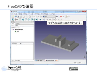 FreeCADで確認
モデルは正常に出力できている。
 