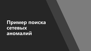 Пример поиска
сетевых
аномалий
 