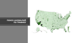 ПОИСК АНОМАЛИЙ
ПО ТРАФИКУ
 