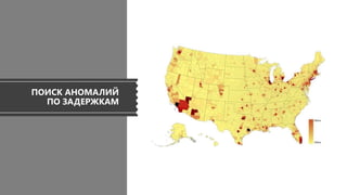 ПОИСК АНОМАЛИЙ
ПО ЗАДЕРЖКАМ
 