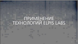 ПРИМЕНЕНИЕ
ТЕХНОЛОГИЙ ELPIS LABS
4
 