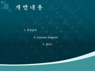 1. 화면설계


     2. UseCase Diagram

           3. 클래스
 