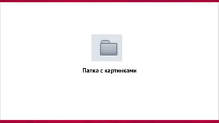 Папка с картинками
 