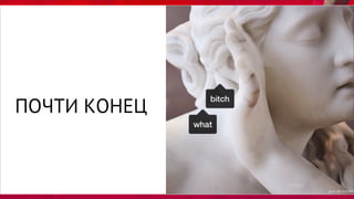 ПОЧТИ КОНЕЦ
 