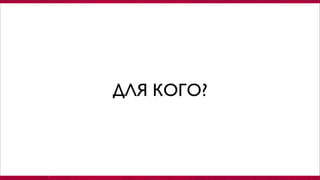 ДЛЯ КОГО?
 