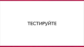 ТЕСТИРУЙТЕ
 
