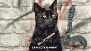 У ВАС ЕСТЬ 20 МИНУТ
 