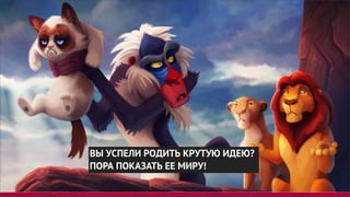 ВЫ УСПЕЛИ РОДИТЬ КРУТУЮ ИДЕЮ?
ПОРА ПОКАЗАТЬ ЕЕ МИРУ!
 