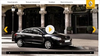 Новый дизайн Больше технологий Комфорт Вместительность
 