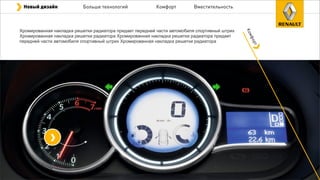 Новый дизайн Больше технологий Комфорт Вместительность
Хромированная накладка решетки радиатора придает передней части автомобиля спортивный штрих
Хромированная накладка решетки радиатора Хромированная накладка решетки радиатора придает
передней части автомобиля спортивный штрих Хромированная накладка решетки радиатора
Комфорт
 