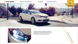 Хромированная накладка решетки
радиатора придает передней части
автомобиля спортивный штрих
Новый дизайн Больше технологий Комфорт Вместительность
Большетехнологий
 