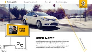 Хромированная накладка решетки радиатора придает
передней части автомобиля спортивный штрих
Хромированная накладка решетки радиатора придает
передней части автомобиля спортивный штрих
Новый дизайн Больше технологий Комфорт Вместительность
Большетехнологий
 