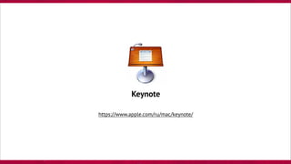 Keynote
https://www.apple.com/ru/mac/keynote/
 