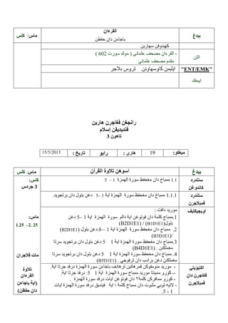 /
–

ENT EMK

5/ /2013

:

/

5 –1

3
–

–
.

1
B2D1E1 / B1D1E1

– .
B2D1E1

–––
B3D1E1)/

B4D1E1
4
B5D1E1

--

 
