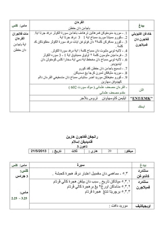 /
--

3

- 4
-

3-

–

ENT EMK

/ /2013

:

/
-

.25 – .25

 