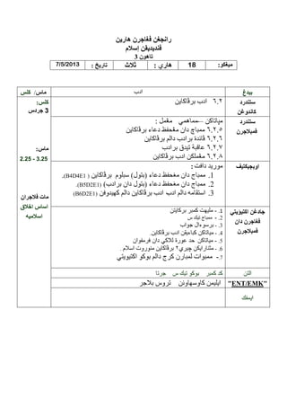 / /2013

:

/

-–

2.25 - 3.25

:
(B4D4E1
. B5D2E1
B6D2E1

-.
-.
-.
-.
-.
-.

-.7
––
–

ENT EMK

 