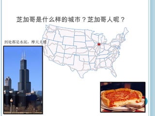 芝加哥是什么样的城市？芝加哥人呢？ 到处都是水泥，摩天大楼 